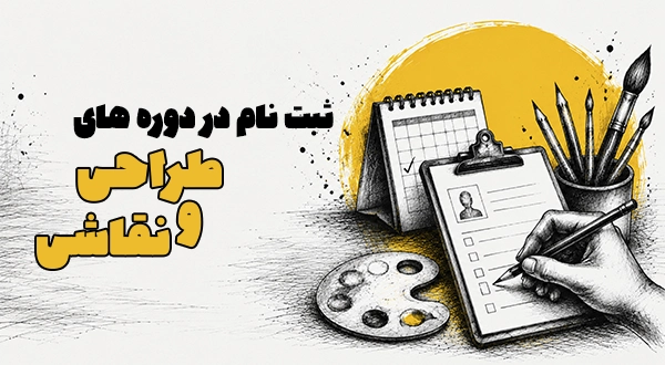 ثبت‌نام دوره‌های طراحی و نقاشی اصفهان